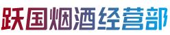 长治市上党烟酒回收:茅台酒,老酒,洋酒,虫草,烟酒,长治市上党跃国烟酒经营部